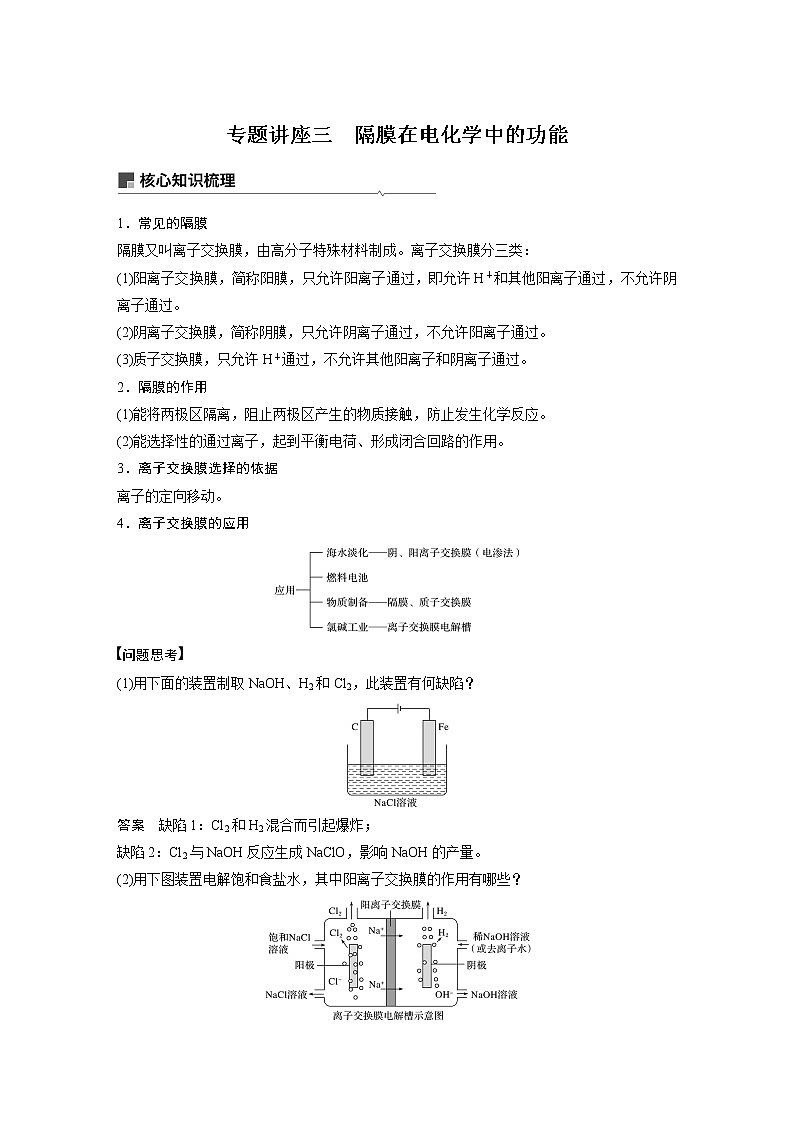 2021年高考化学一轮复习讲义 第6章 专题讲座三　隔膜在电化学中的功能第1页