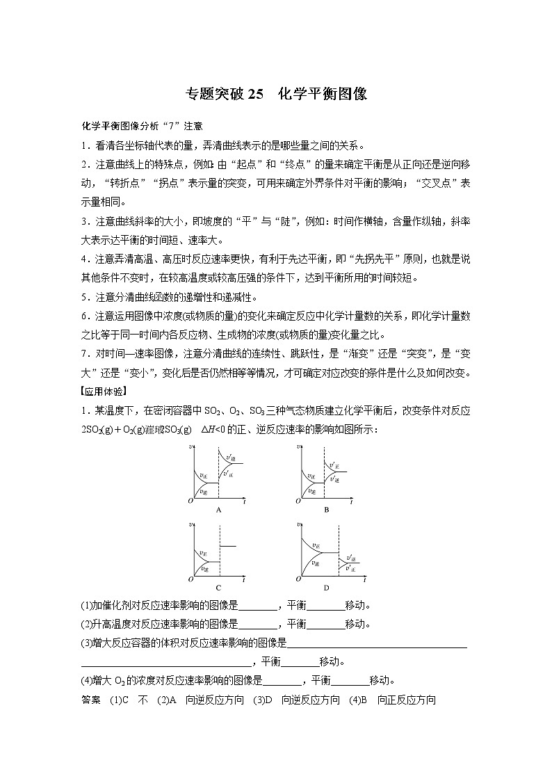 2021年高考化学一轮复习讲义 第7章 专题突破25　化学平衡图像第1页