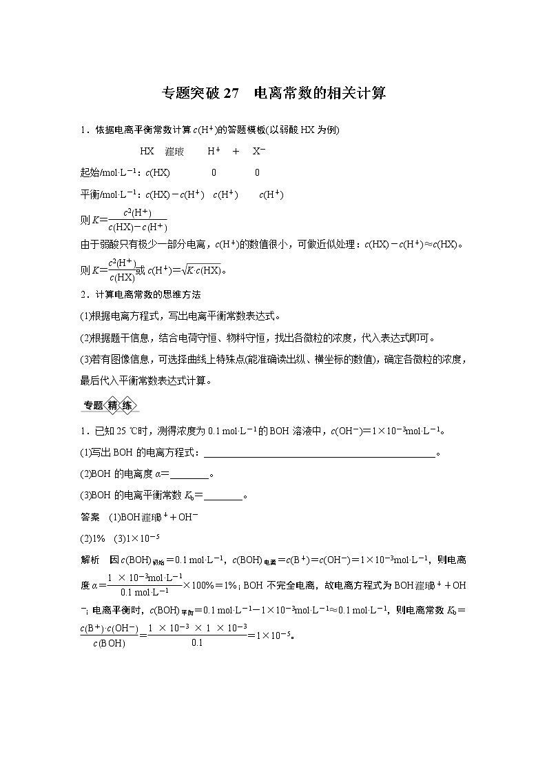 2021年高考化学一轮复习讲义 第8章 专题突破27　电离常数的相关计算01
