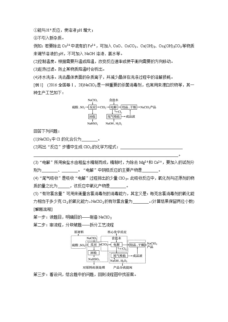 2021年高考化学一轮复习讲义 第8章 专题讲座六　无机化工流程题的解题策略02
