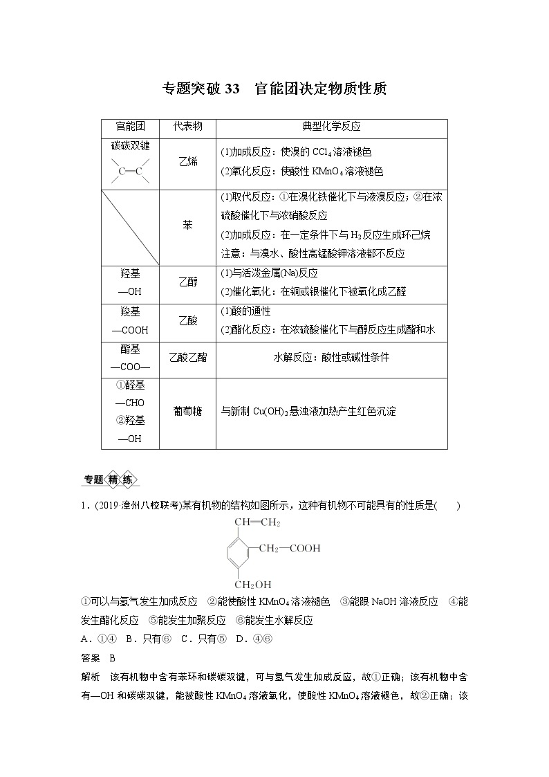 2021年高考化学一轮复习讲义 第9章 专题突破33　官能团决定物质性质01