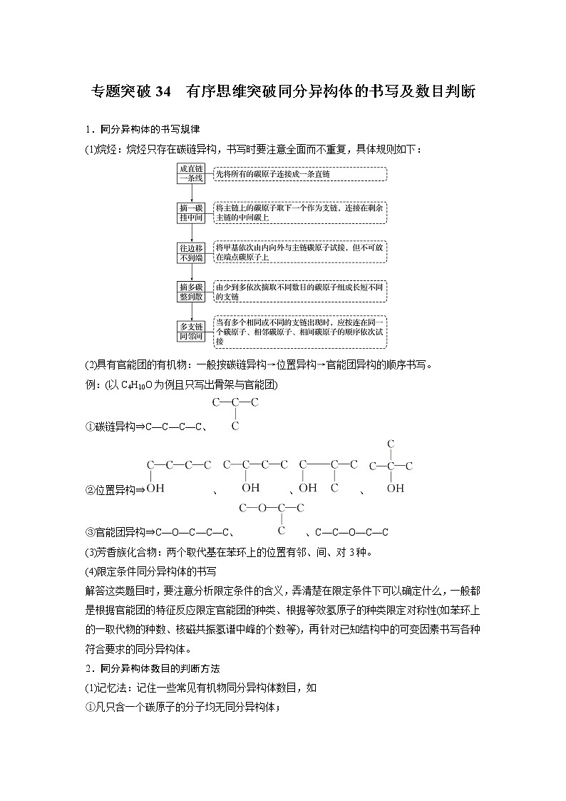 2021年高考化学一轮复习讲义 第11章 专题突破34　有序思维突破同分异构体的书写及数目判断01