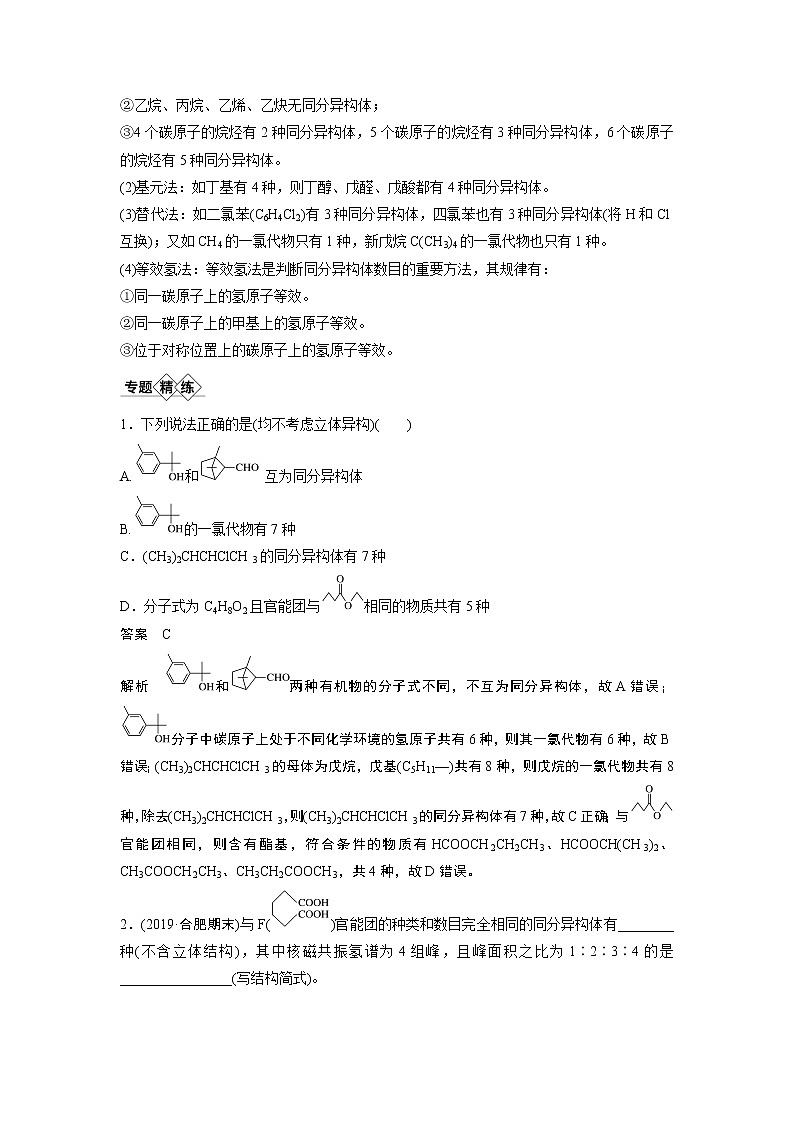 2021年高考化学一轮复习讲义 第11章 专题突破34　有序思维突破同分异构体的书写及数目判断02