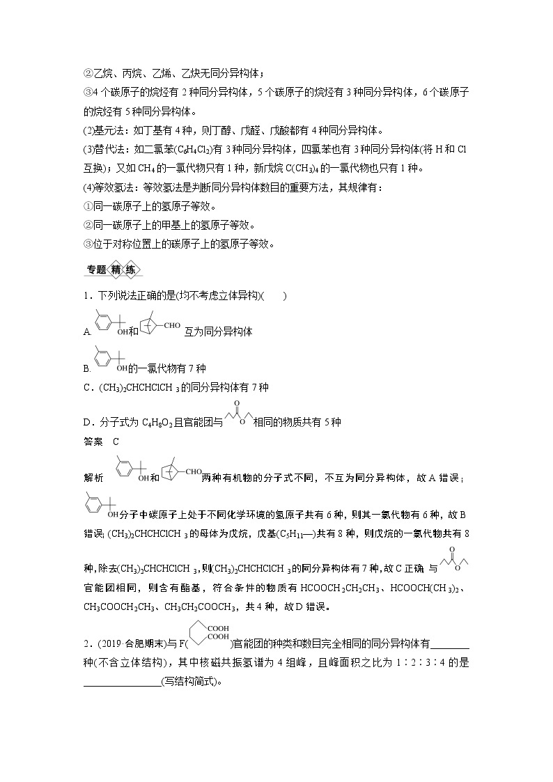 2021年高考化学一轮复习讲义 第11章 专题突破34　有序思维突破同分异构体的书写及数目判断02