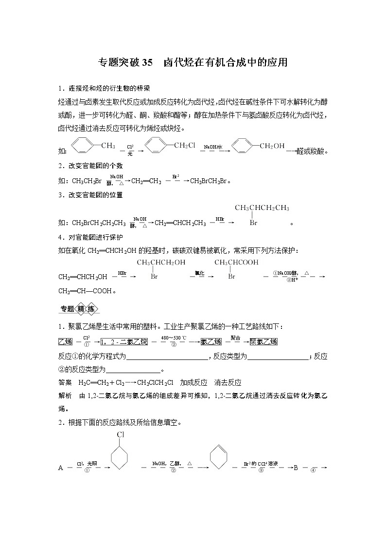 2021年高考化学一轮复习讲义 第11章 专题突破35　卤代烃在有机合成中的应用第1页