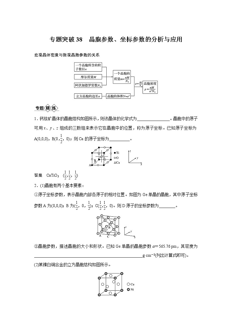 2021年高考化学一轮复习讲义 第12章 专题突破38　晶胞参数、坐标参数的分析与应用第1页