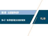 2021版高考化学（人教版）一轮复习（课件+学案+课后检测）第04讲　物质的量浓度及溶液的配制 (共3份打包)