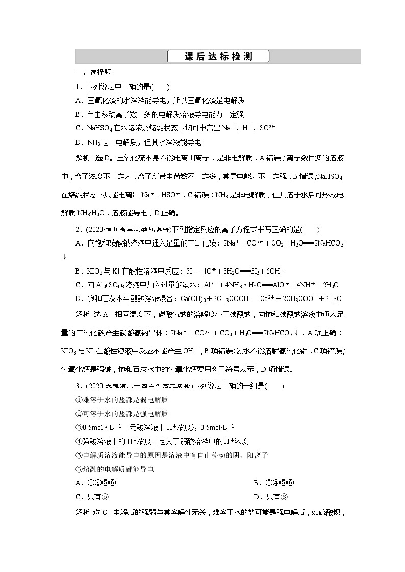 2021版高考化学（人教版）一轮复习（课件+学案+课后检测）第06讲　离子反应　离子方程式 (共3份打包)01