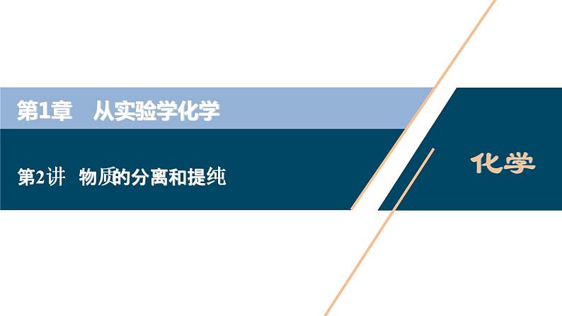 第2讲　物质的分离和提纯  62PPT第1页