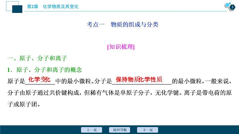 2021版高考化学（人教版）一轮复习（课件+学案+课后检测）第05讲　物质的组成、性质和分类 (共3份打包)04