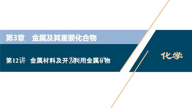 2021版高考化学（人教版）一轮复习（课件+学案+课后检测）第12讲　金属材料及开发利用金属矿物 (共3份打包)01