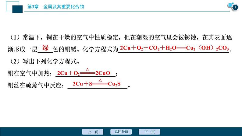 2021版高考化学（人教版）一轮复习（课件+学案+课后检测）第12讲　金属材料及开发利用金属矿物 (共3份打包)05