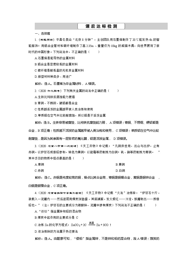 2021版高考化学（人教版）一轮复习（课件+学案+课后检测）第12讲　金属材料及开发利用金属矿物 (共3份打包)01