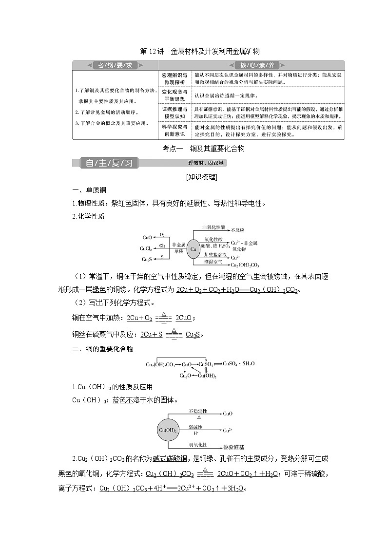 2021版高考化学（人教版）一轮复习（课件+学案+课后检测）第12讲　金属材料及开发利用金属矿物 (共3份打包)01