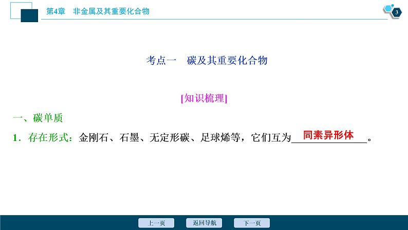 2021版高考化学（人教版）一轮复习（课件+学案+课后检测）第13讲　碳、硅及无机非金属材料 (共3份打包)04