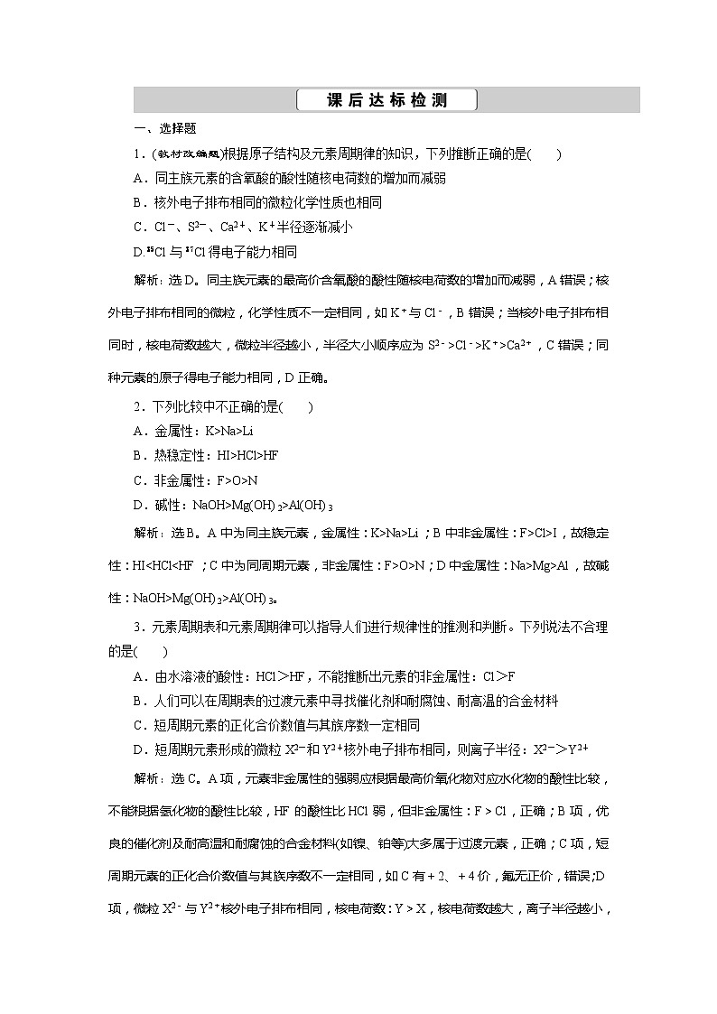 2021版高考化学（人教版）一轮复习（课件+学案+课后检测）第18讲　元素周期表　元素周期律 (共3份打包)01