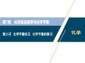 2021版高考化学（人教版）一轮复习（课件+学案+课后检测）第23讲　化学平衡状态　化学平衡的移动 (共3份打包)