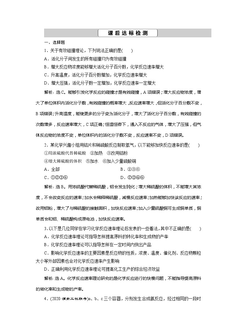 2021版高考化学（人教版）一轮复习（课件+学案+课后检测）第22讲　化学反应速率 (共3份打包)01