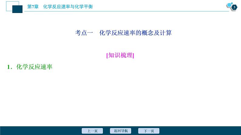 2021版高考化学（人教版）一轮复习（课件+学案+课后检测）第22讲　化学反应速率 (共3份打包)04