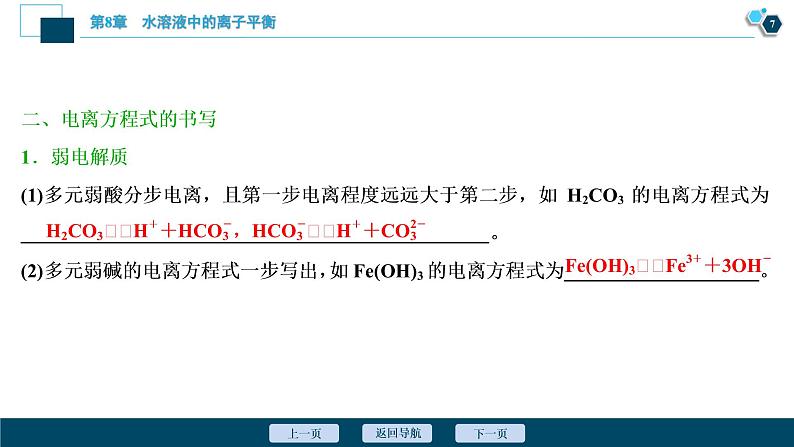 第25讲　弱电解质的电离  73PPT第8页