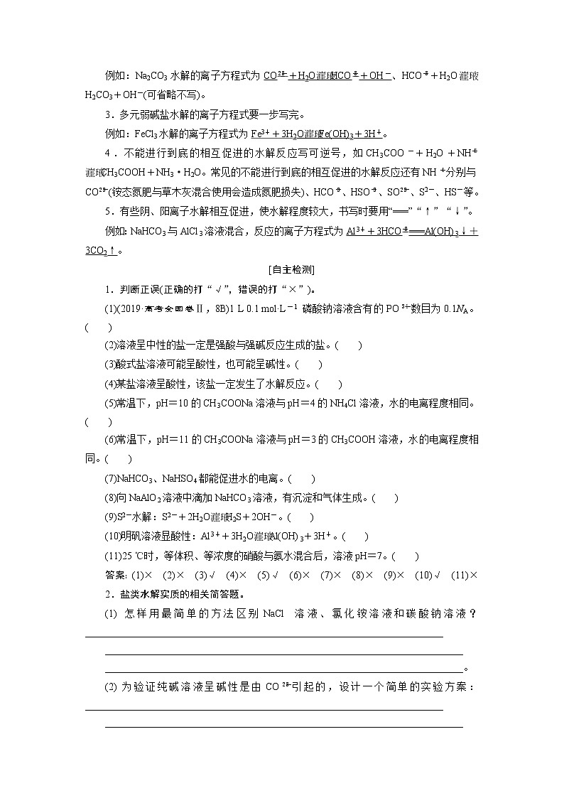 2021版高考化学（人教版）一轮复习（课件+学案+课后检测）第27讲　盐类的水解 (共3份打包)02