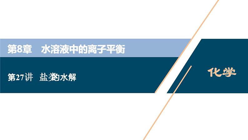 2021版高考化学（人教版）一轮复习（课件+学案+课后检测）第27讲　盐类的水解 (共3份打包)01