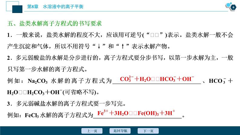 2021版高考化学（人教版）一轮复习（课件+学案+课后检测）第27讲　盐类的水解 (共3份打包)07