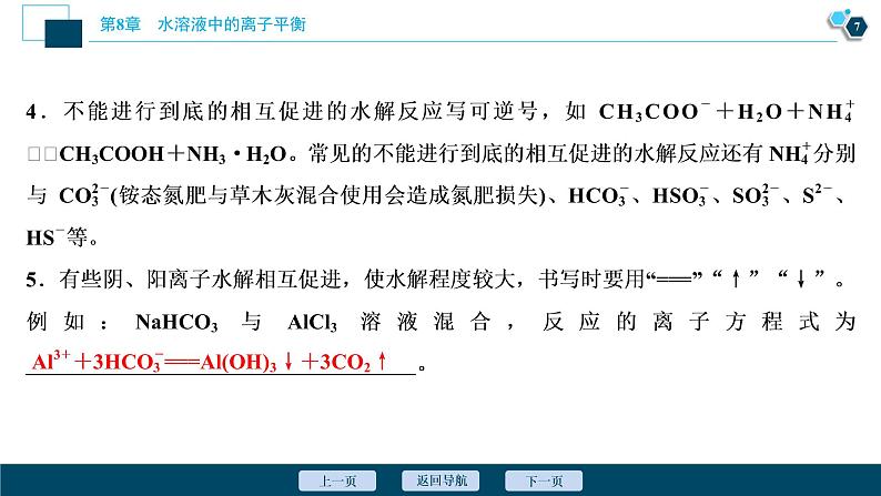 2021版高考化学（人教版）一轮复习（课件+学案+课后检测）第27讲　盐类的水解 (共3份打包)08