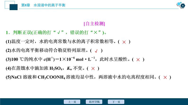 2021版高考化学（人教版）一轮复习（课件+学案+课后检测）第26讲　水的电离和溶液的酸碱性 (共3份打包)07