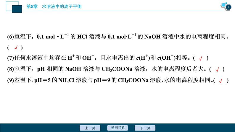 2021版高考化学（人教版）一轮复习（课件+学案+课后检测）第26讲　水的电离和溶液的酸碱性 (共3份打包)08