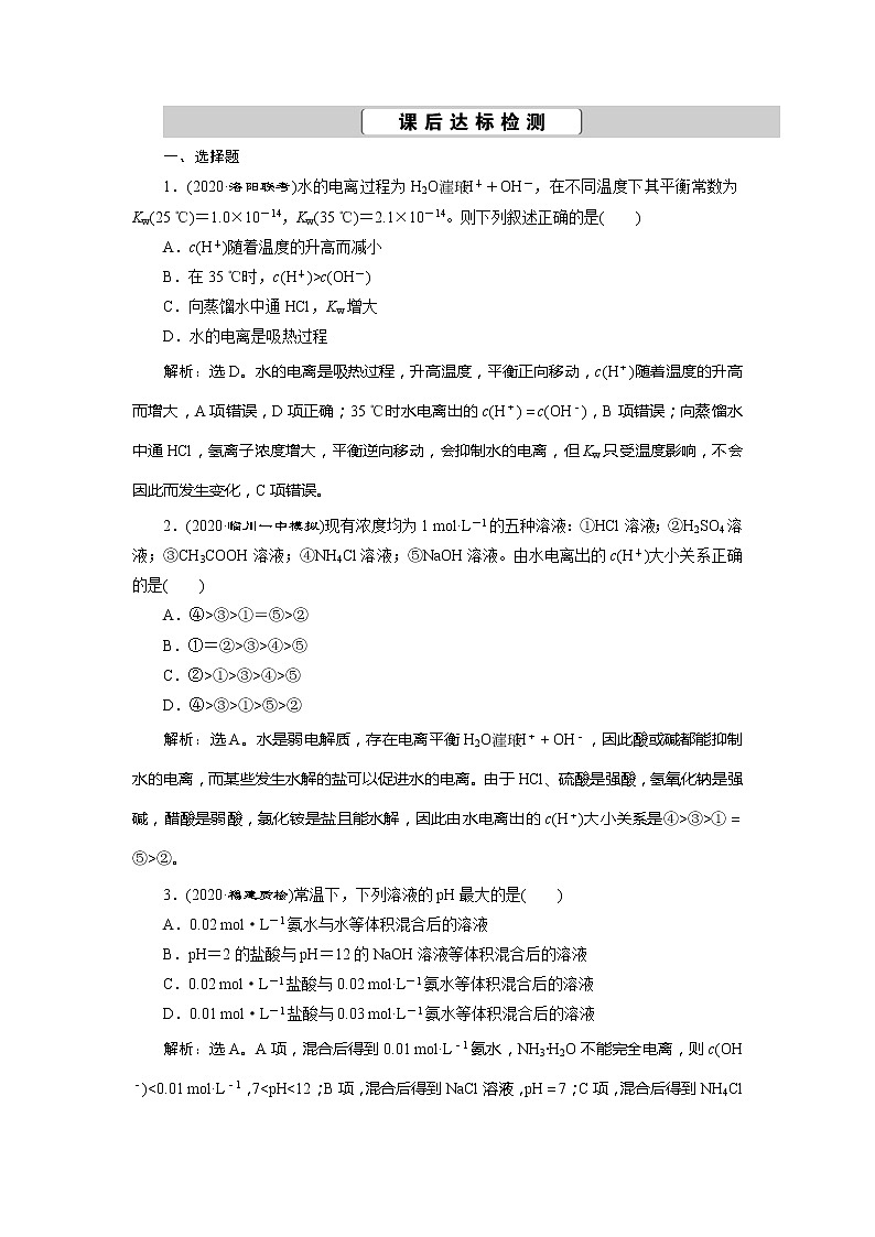 2021版高考化学（人教版）一轮复习（课件+学案+课后检测）第26讲　水的电离和溶液的酸碱性 (共3份打包)01