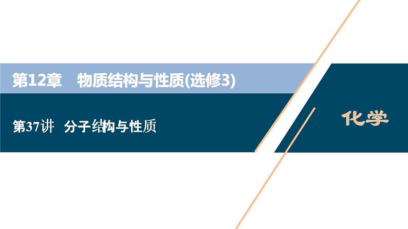 2021版高考化学（人教版）一轮复习（课件+学案+课后检测）第37讲　分子结构与性质 (共3份打包)01