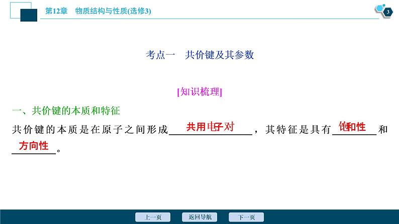 2021版高考化学（人教版）一轮复习（课件+学案+课后检测）第37讲　分子结构与性质 (共3份打包)04