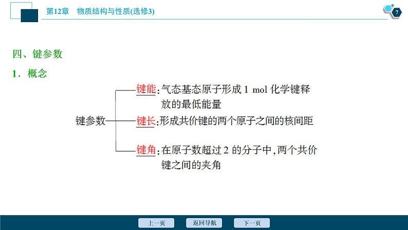 2021版高考化学（人教版）一轮复习（课件+学案+课后检测）第37讲　分子结构与性质 (共3份打包)08