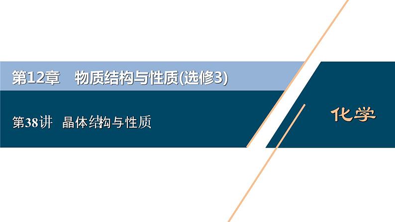 2021版高考化学（人教版）一轮复习（课件+学案+课后检测）第38讲　晶体结构与性质 (共3份打包)01