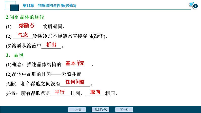 2021版高考化学（人教版）一轮复习（课件+学案+课后检测）第38讲　晶体结构与性质 (共3份打包)05