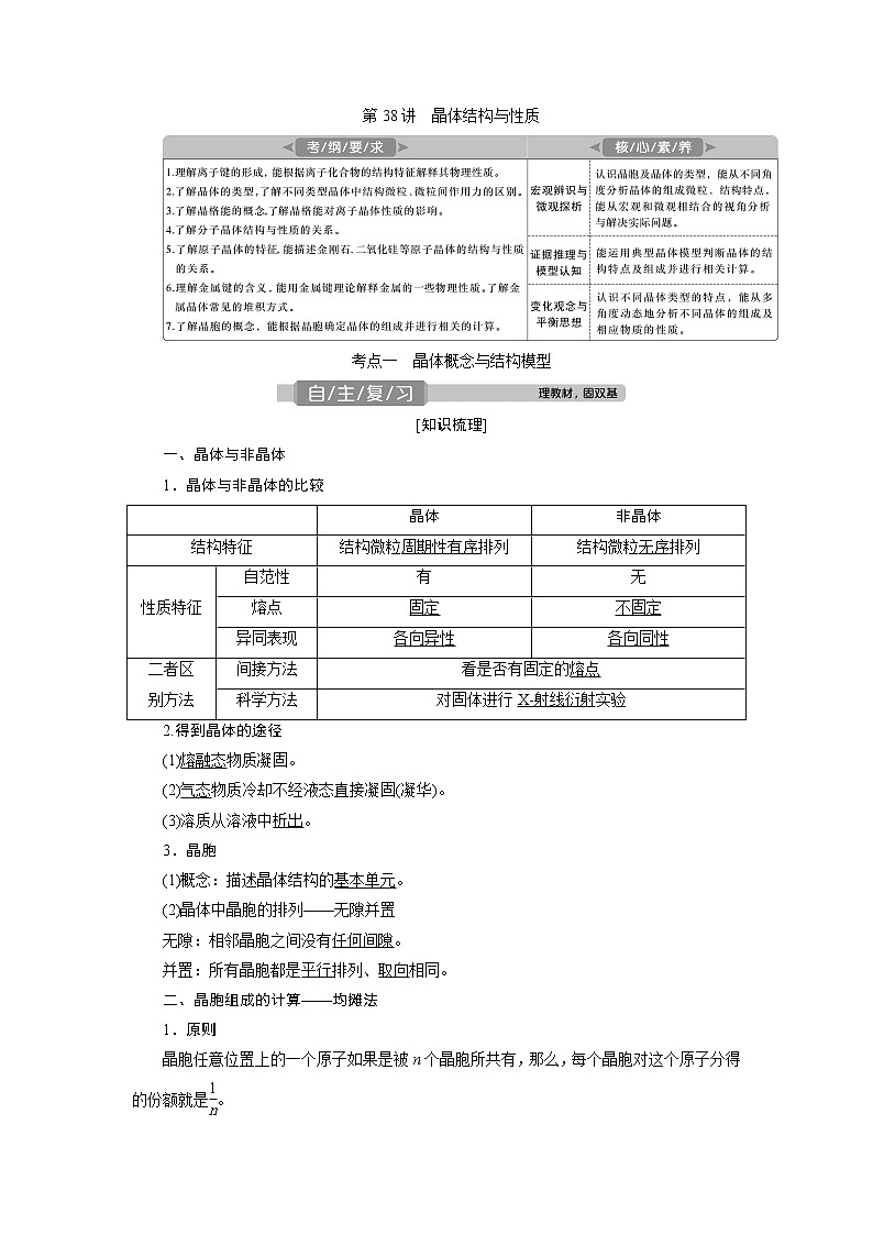 2021版高考化学（人教版）一轮复习（课件+学案+课后检测）第38讲　晶体结构与性质 (共3份打包)01
