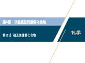 2021版高考化学（人教版）一轮复习（课件+学案+课后检测）第15讲　硫及其重要化合物 (共3份打包)