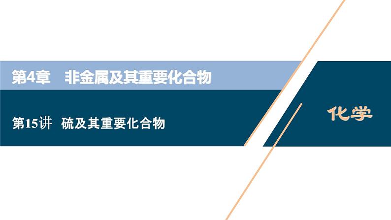 2021版高考化学（人教版）一轮复习（课件+学案+课后检测）第15讲　硫及其重要化合物 (共3份打包)01