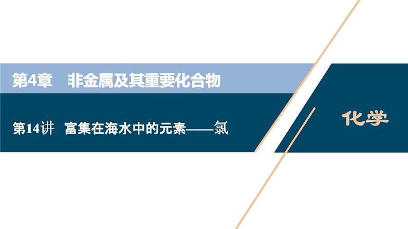 2021版高考化学（人教版）一轮复习（课件+学案+课后检测）第14讲　富集在海水中的元素——氯 (共3份打包)01