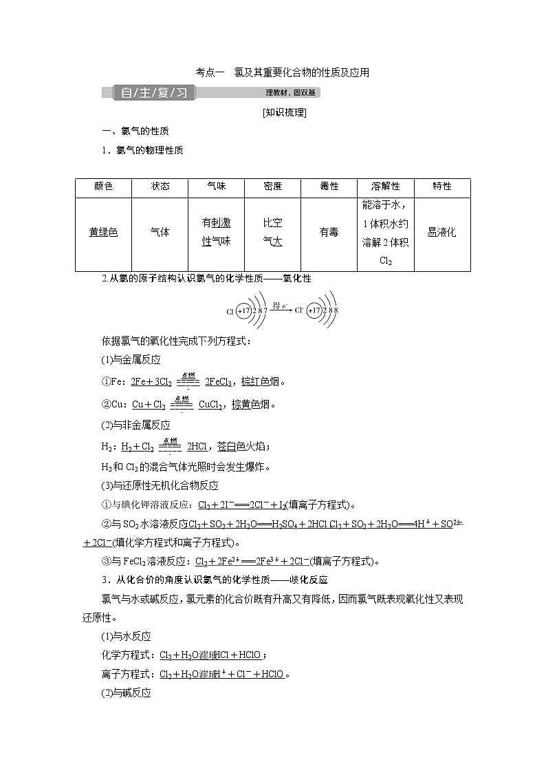 2021版高考化学（人教版）一轮复习（课件+学案+课后检测）第14讲　富集在海水中的元素——氯 (共3份打包)02