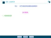 2021版高考化学（人教版）一轮复习（课件+学案+课后检测）第01讲　化学实验常用仪器和基本操作 (共3份打包)