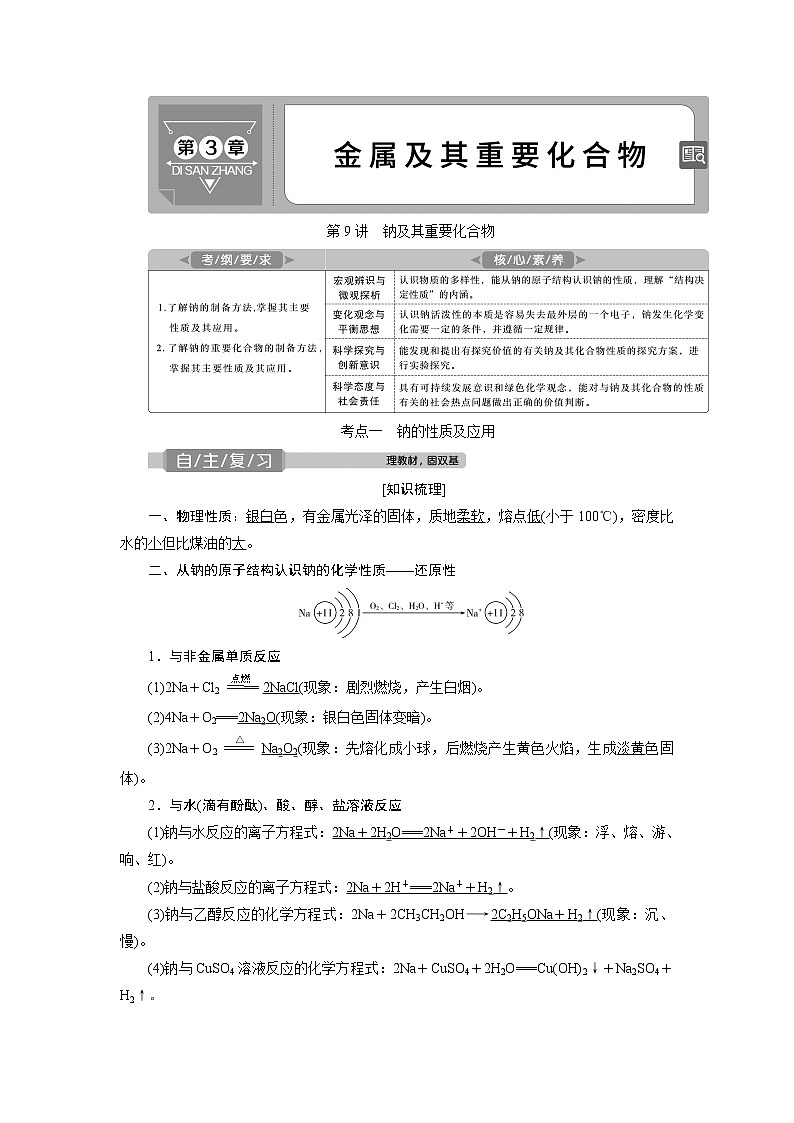 2021版高考化学（人教版）一轮复习（课件+学案+课后检测）第09讲　钠及其重要化合物 (共3份打包)01