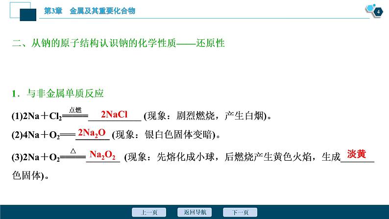 2021版高考化学（人教版）一轮复习（课件+学案+课后检测）第09讲　钠及其重要化合物 (共3份打包)05