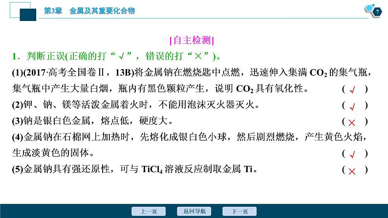 2021版高考化学（人教版）一轮复习（课件+学案+课后检测）第09讲　钠及其重要化合物 (共3份打包)08