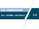 2021版高考化学（人教版）一轮复习（课件+学案+课后检测）第24讲　化学平衡常数　化学反应进行的方向 (共3份打包)