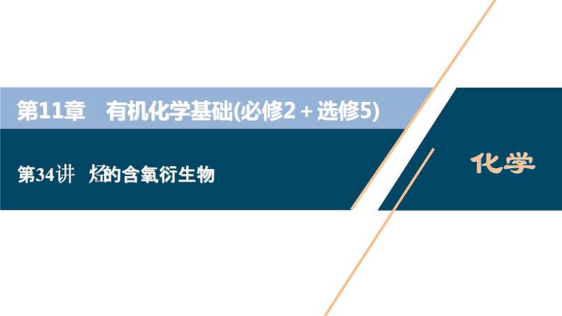 2021版高考化学（人教版）一轮复习（课件+学案+课后检测）第34讲　烃的含氧衍生物 (共3份打包)01