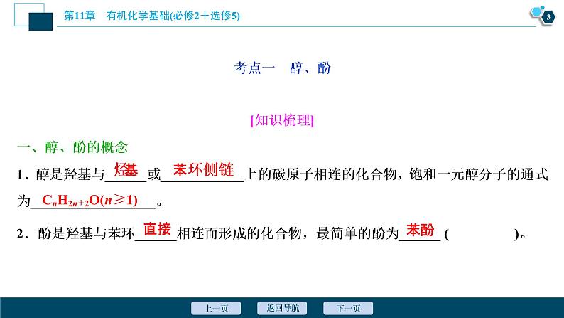 2021版高考化学（人教版）一轮复习（课件+学案+课后检测）第34讲　烃的含氧衍生物 (共3份打包)04