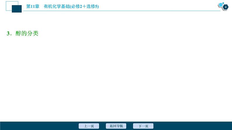 2021版高考化学（人教版）一轮复习（课件+学案+课后检测）第34讲　烃的含氧衍生物 (共3份打包)05