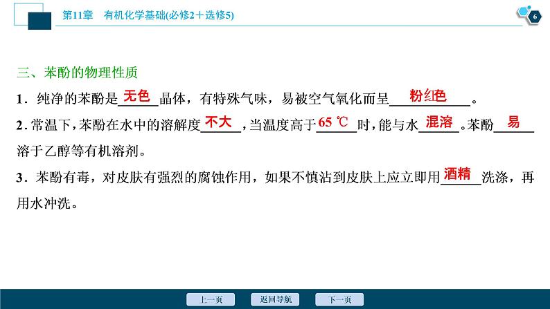 2021版高考化学（人教版）一轮复习（课件+学案+课后检测）第34讲　烃的含氧衍生物 (共3份打包)07